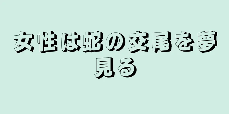 女性は蛇の交尾を夢見る