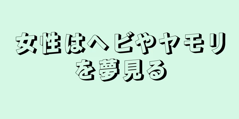 女性はヘビやヤモリを夢見る