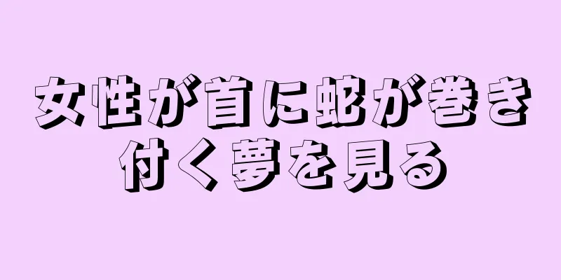 女性が首に蛇が巻き付く夢を見る