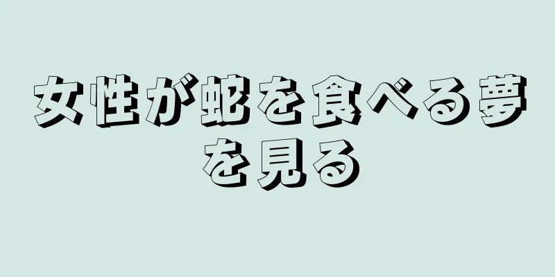 女性が蛇を食べる夢を見る