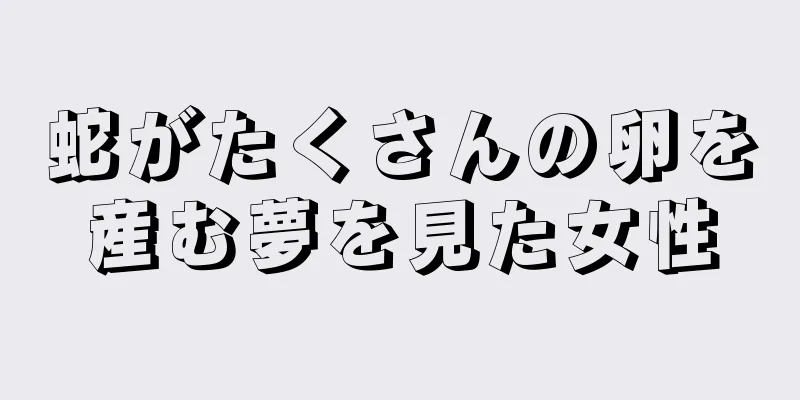 蛇がたくさんの卵を産む夢を見た女性
