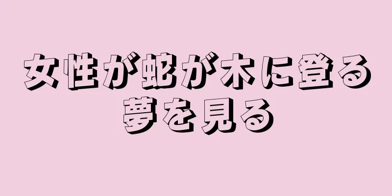 女性が蛇が木に登る夢を見る