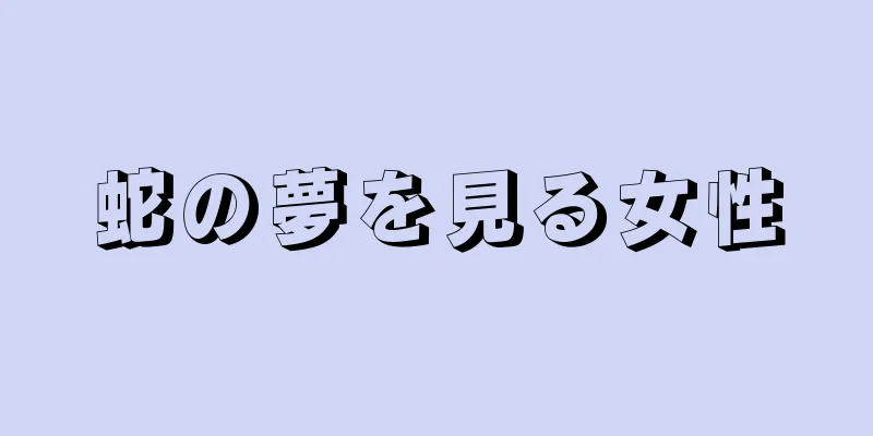 蛇の夢を見る女性