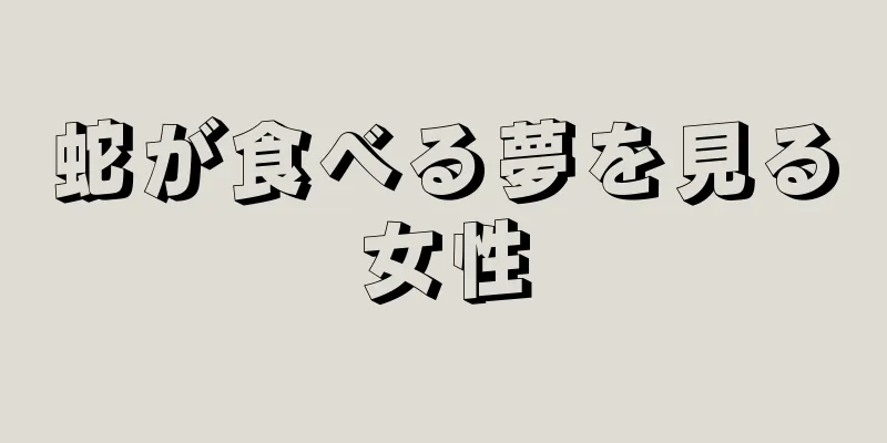 蛇が食べる夢を見る女性