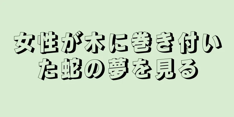 女性が木に巻き付いた蛇の夢を見る