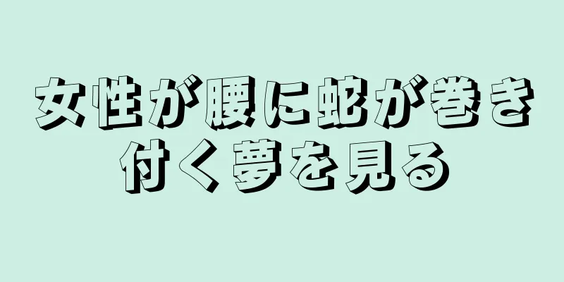 女性が腰に蛇が巻き付く夢を見る