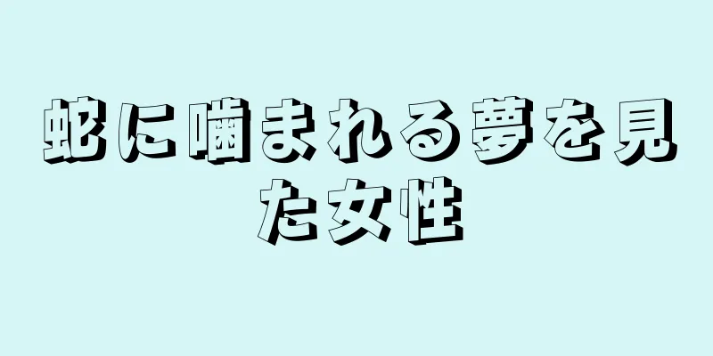 蛇に噛まれる夢を見た女性