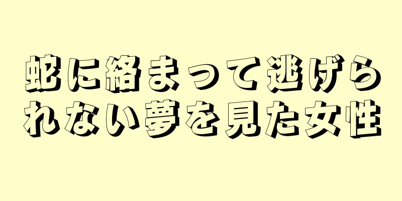 蛇に絡まって逃げられない夢を見た女性