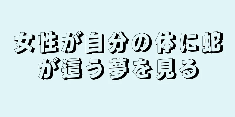 女性が自分の体に蛇が這う夢を見る
