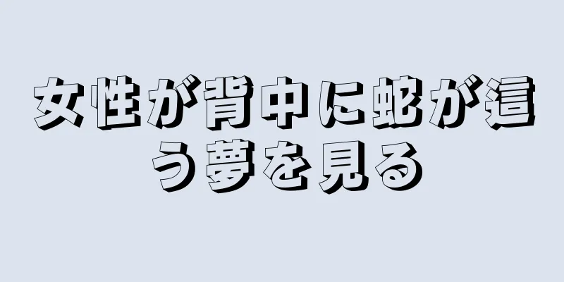 女性が背中に蛇が這う夢を見る