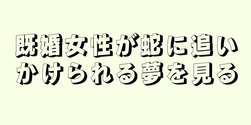 既婚女性が蛇に追いかけられる夢を見る