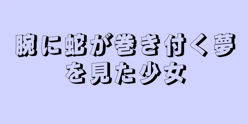 腕に蛇が巻き付く夢を見た少女
