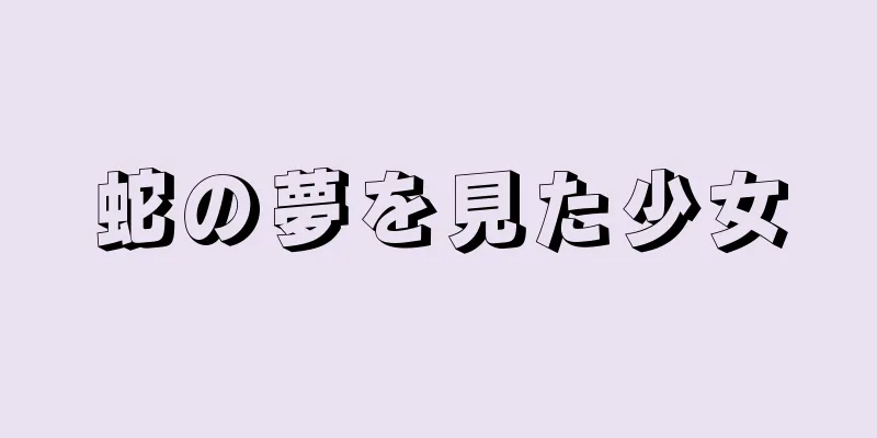 蛇の夢を見た少女