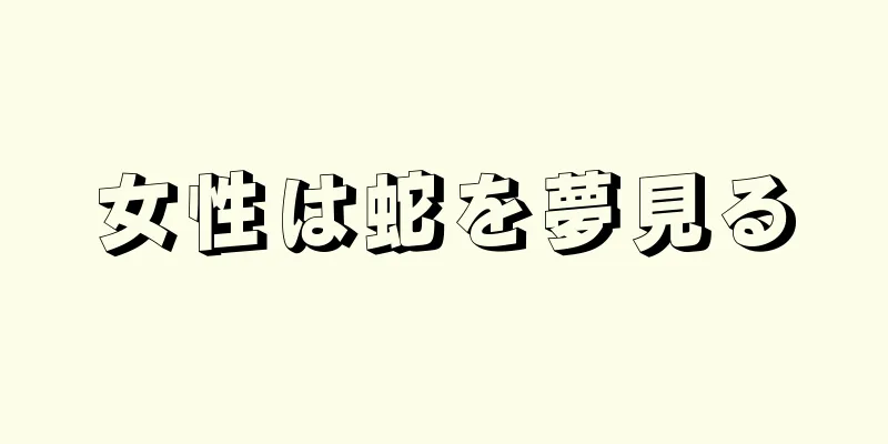 女性は蛇を夢見る