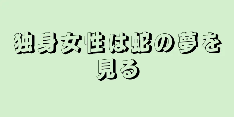 独身女性は蛇の夢を見る