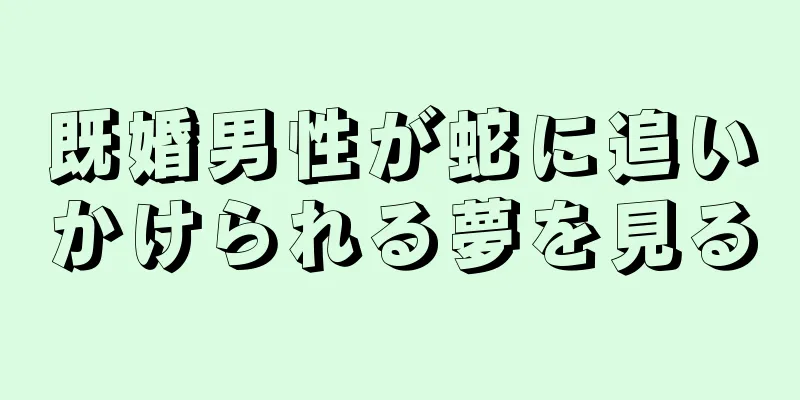 既婚男性が蛇に追いかけられる夢を見る