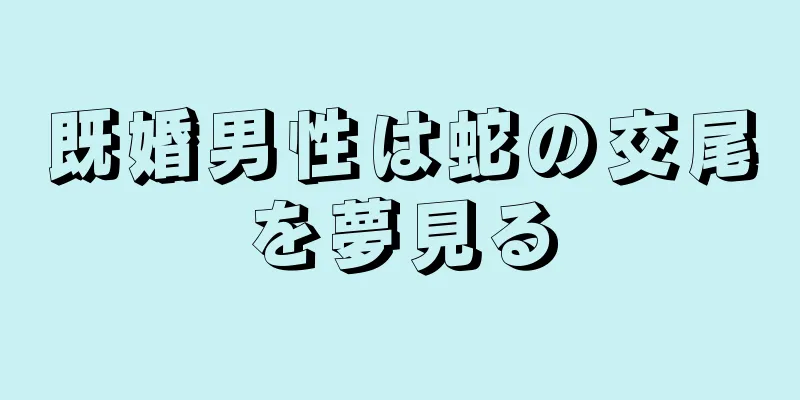 既婚男性は蛇の交尾を夢見る