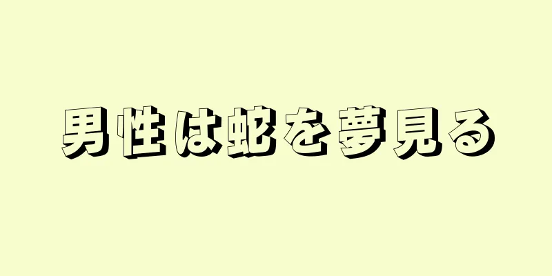 男性は蛇を夢見る