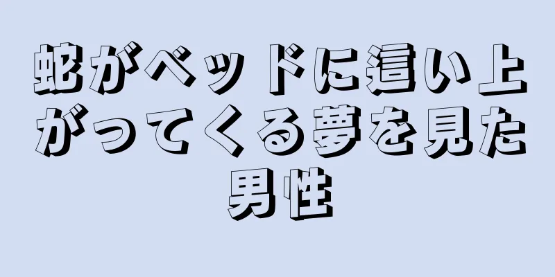 蛇がベッドに這い上がってくる夢を見た男性
