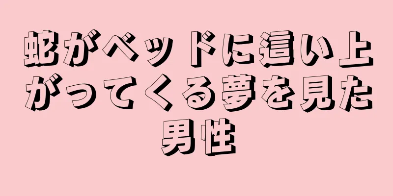 蛇がベッドに這い上がってくる夢を見た男性