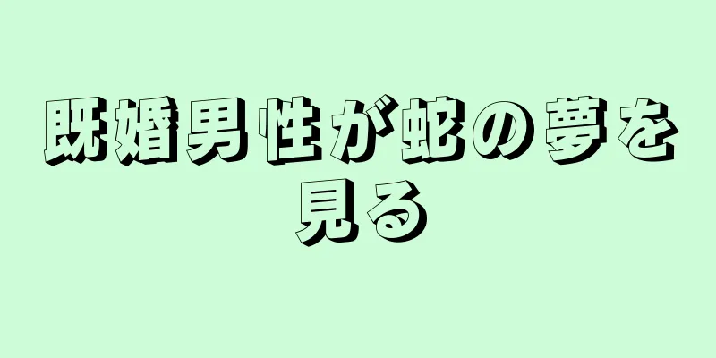 既婚男性が蛇の夢を見る
