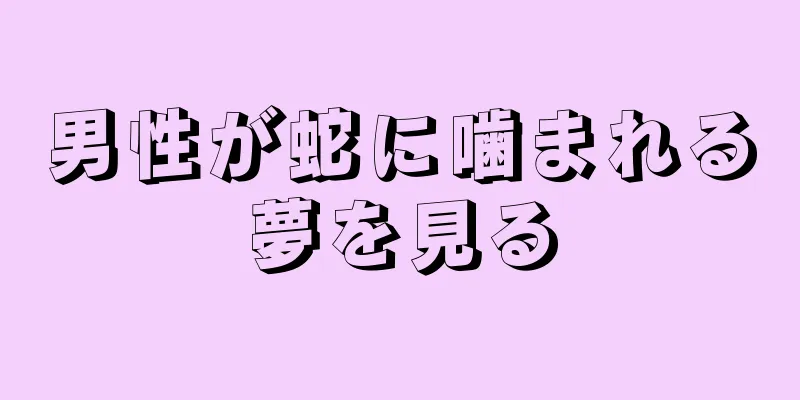 男性が蛇に噛まれる夢を見る