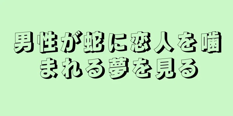 男性が蛇に恋人を噛まれる夢を見る