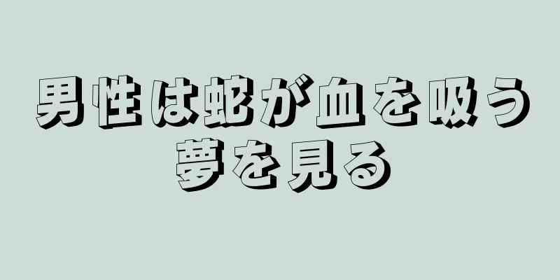 男性は蛇が血を吸う夢を見る