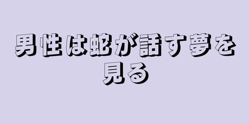 男性は蛇が話す夢を見る