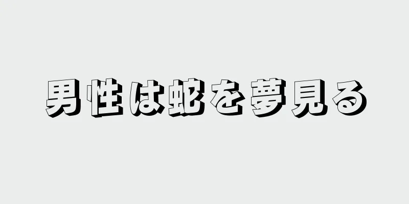 男性は蛇を夢見る