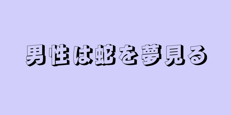 男性は蛇を夢見る
