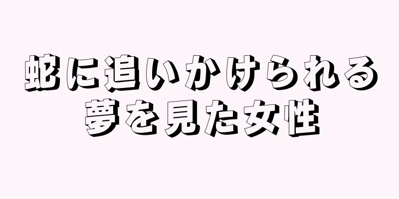 蛇に追いかけられる夢を見た女性
