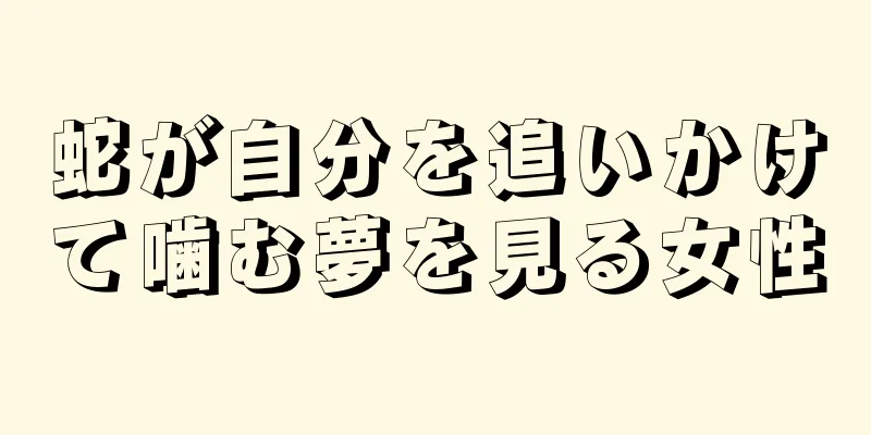 蛇が自分を追いかけて噛む夢を見る女性