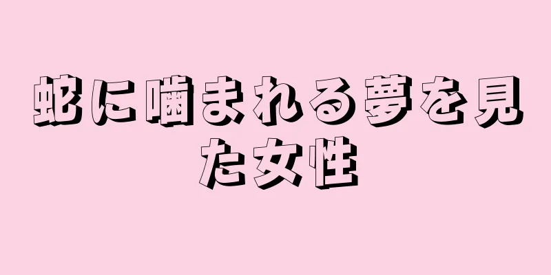 蛇に噛まれる夢を見た女性