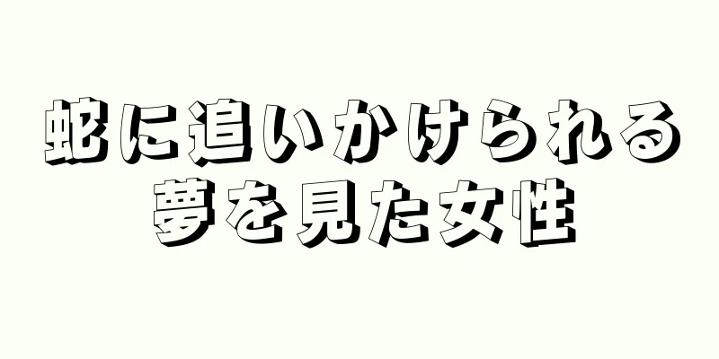 蛇に追いかけられる夢を見た女性