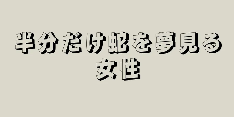 半分だけ蛇を夢見る女性