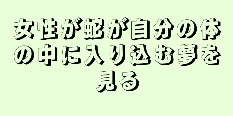 女性が蛇が自分の体の中に入り込む夢を見る