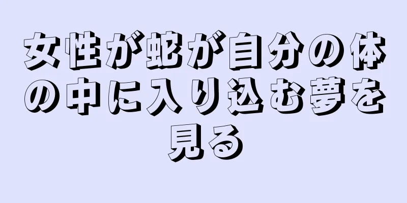 女性が蛇が自分の体の中に入り込む夢を見る