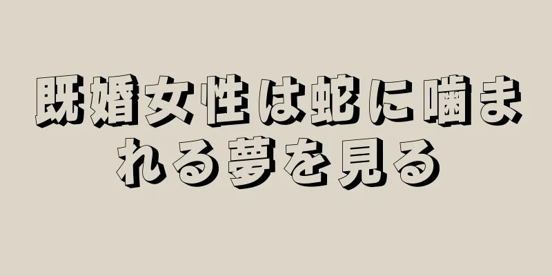 既婚女性は蛇に噛まれる夢を見る