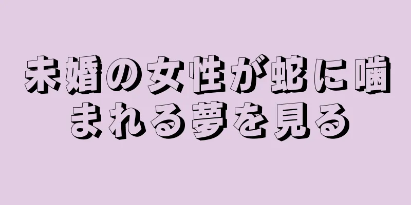 未婚の女性が蛇に噛まれる夢を見る