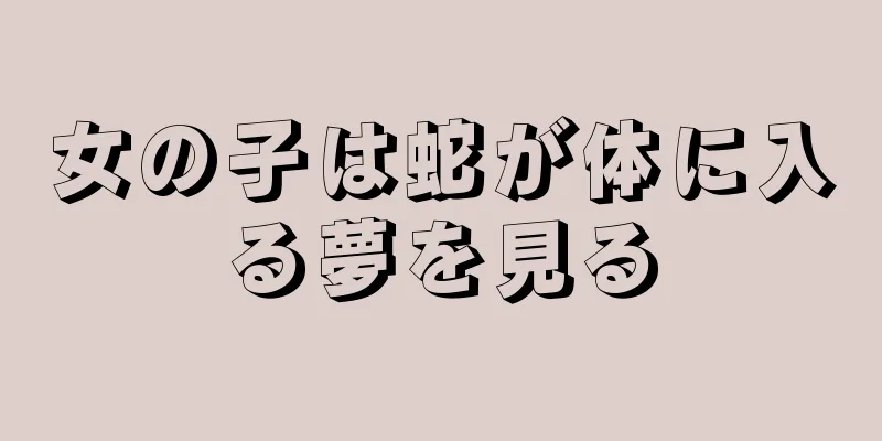 女の子は蛇が体に入る夢を見る