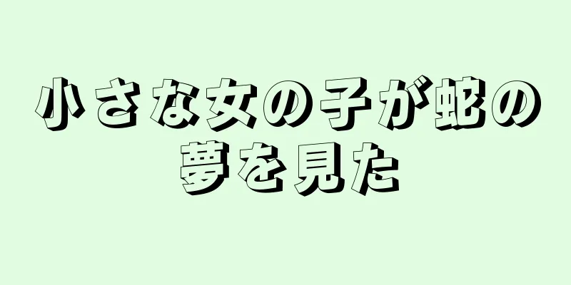 小さな女の子が蛇の夢を見た