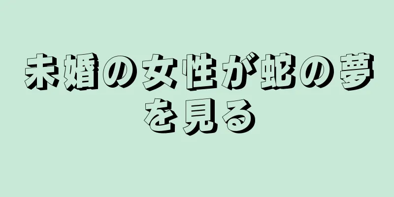 未婚の女性が蛇の夢を見る