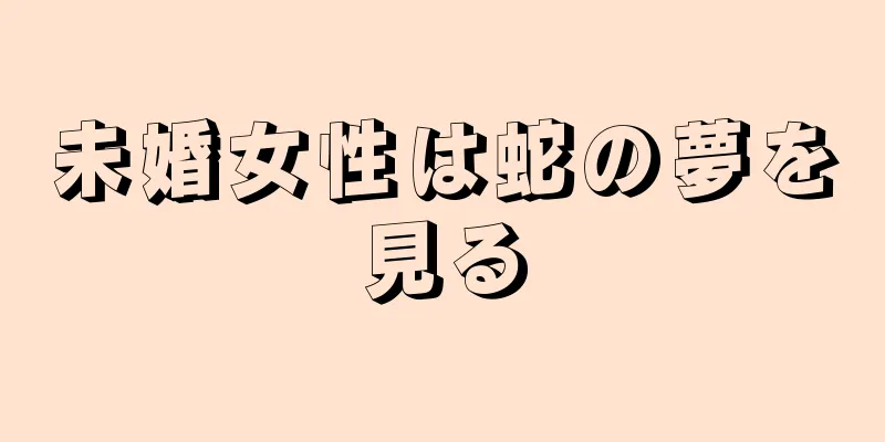 未婚女性は蛇の夢を見る