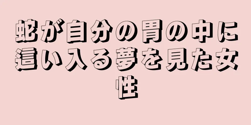 蛇が自分の胃の中に這い入る夢を見た女性