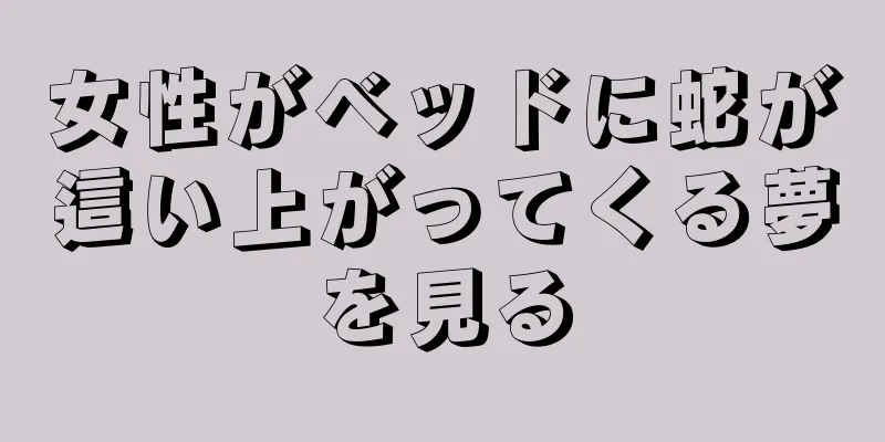女性がベッドに蛇が這い上がってくる夢を見る