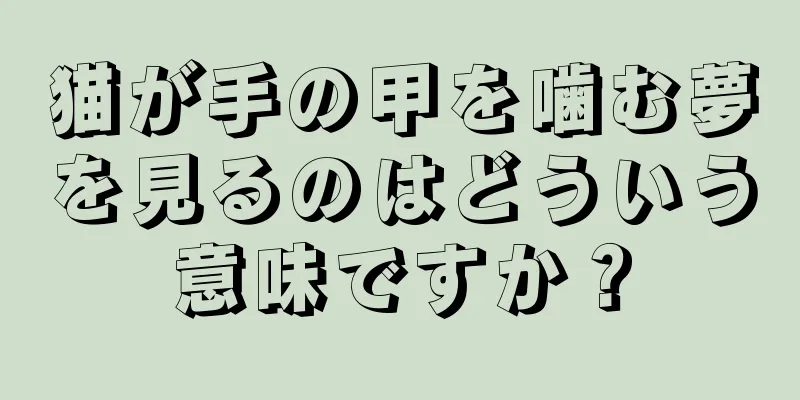猫が手の甲を噛む夢を見るのはどういう意味ですか？