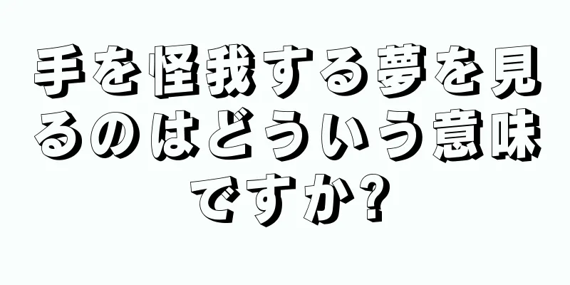 手を怪我する夢を見るのはどういう意味ですか?