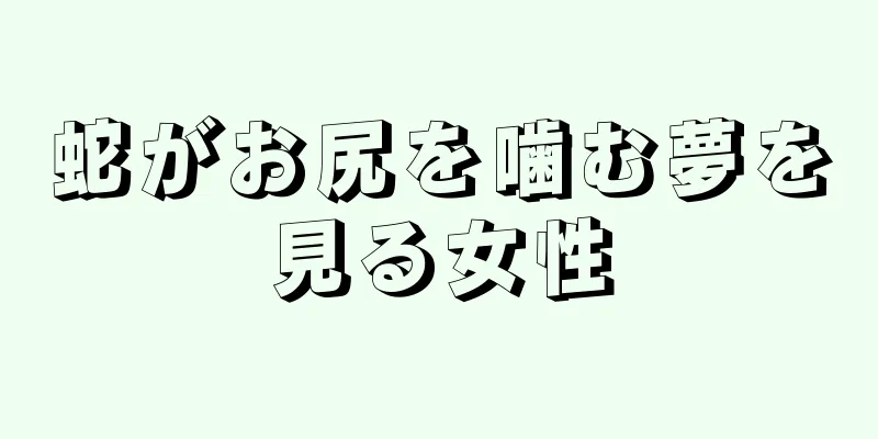 蛇がお尻を噛む夢を見る女性