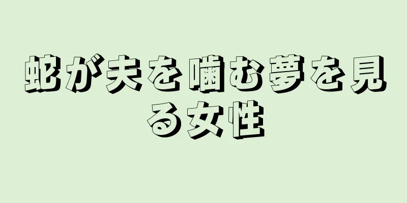 蛇が夫を噛む夢を見る女性